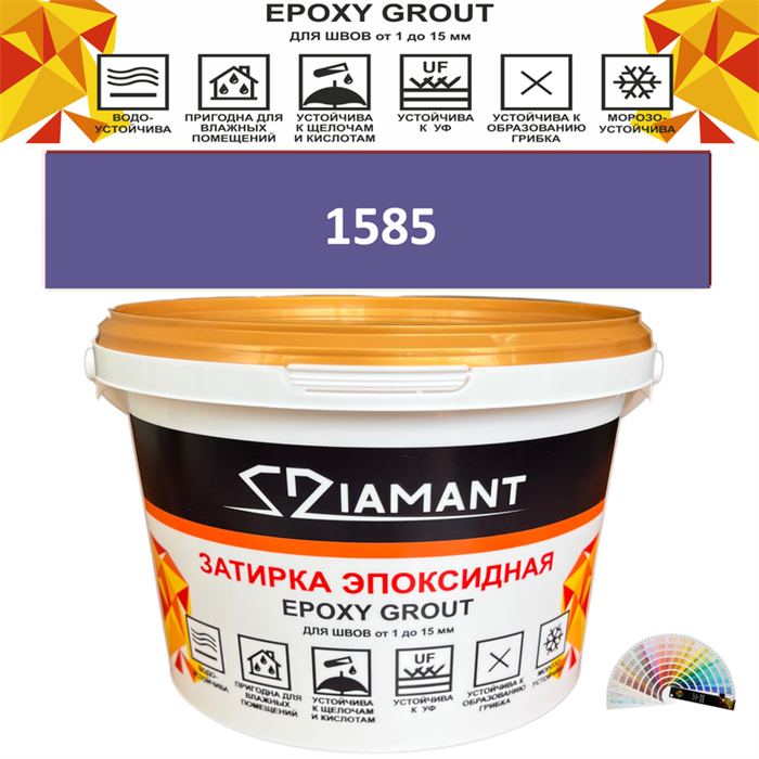 Затирка двухкомпонентная эпоксидная ДИАМАНТ COLOR (1 кг) №1585 Колерованная ЗАКАЗ - фото 72880