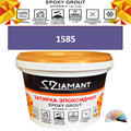 Затирка двухкомпонентная эпоксидная ДИАМАНТ COLOR (1 кг) №1585 Колерованная ЗАКАЗ - фото 72880