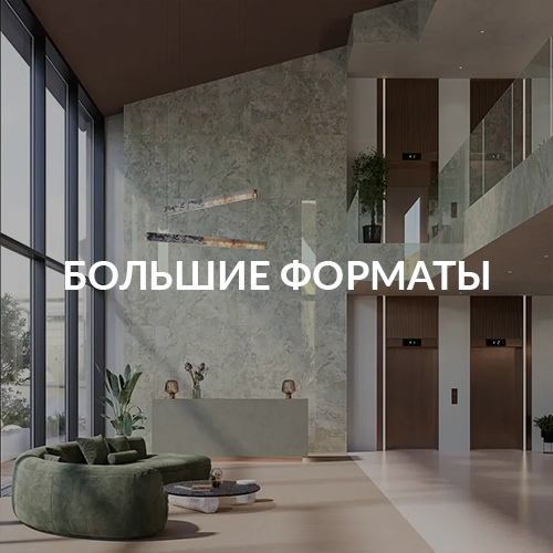 Большие форматы