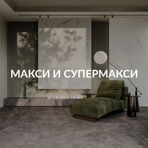Макси-форматы