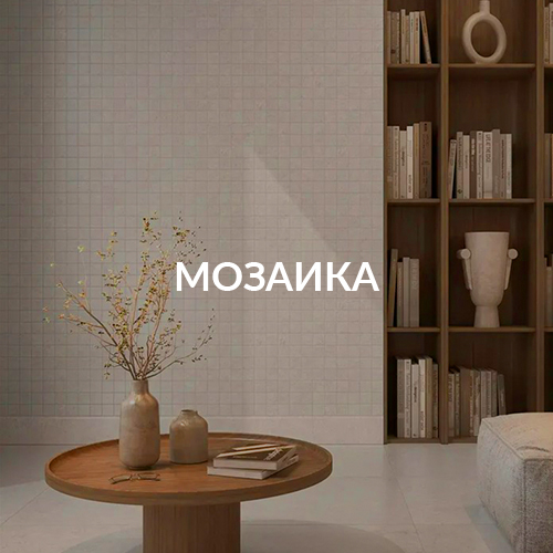 Мозаика